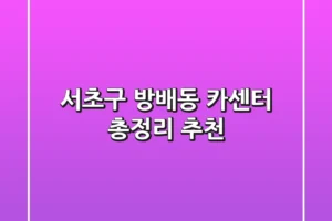 서초구 방배동 카센터 총정리 추천
