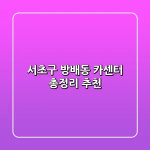 서초구 방배동 카센터 총정리 추천