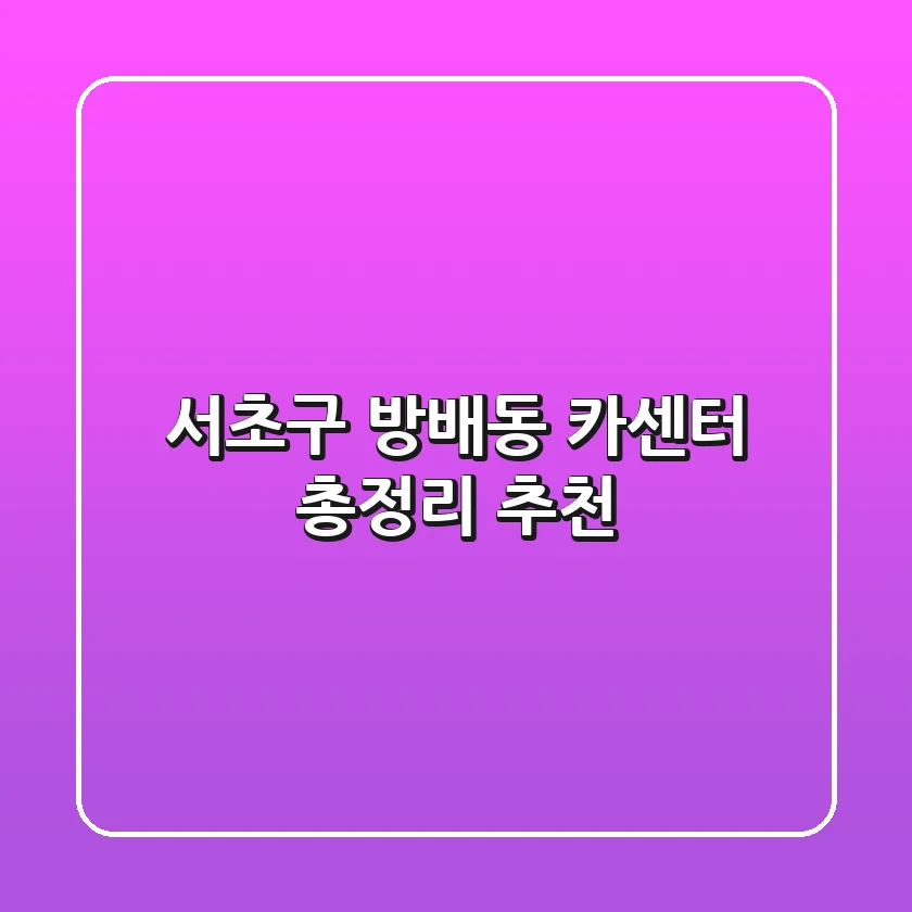 서초구 방배동 카센터 총정리 추천