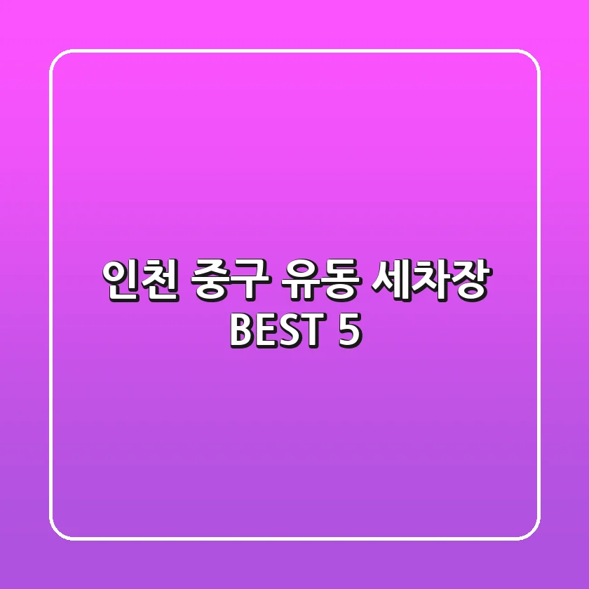 인천 중구 유동 세차장 BEST 5