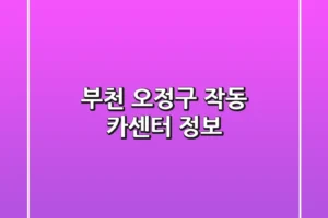 부천 오정구 작동 카센터 정보