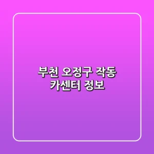부천 오정구 작동 카센터 정보