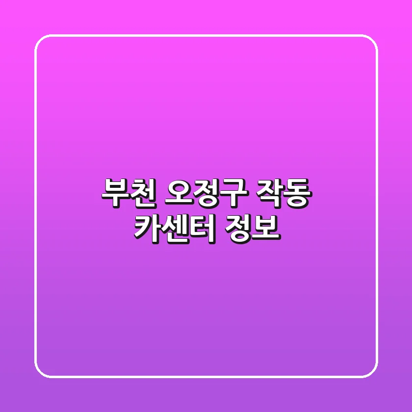부천 오정구 작동 카센터 정보