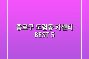 종로구 도렴동 카센터 BEST 5