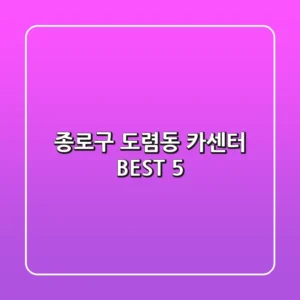 종로구 도렴동 카센터 BEST 5