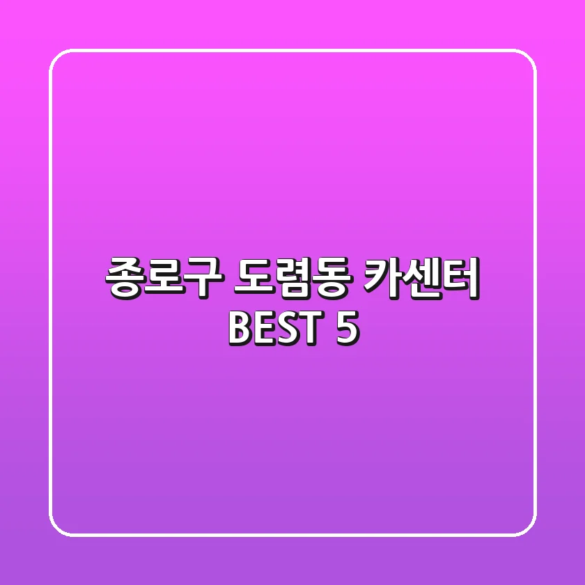 종로구 도렴동 카센터 BEST 5