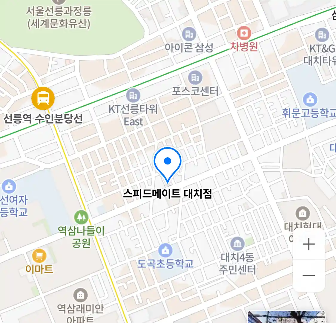 스피드메이트 대치점