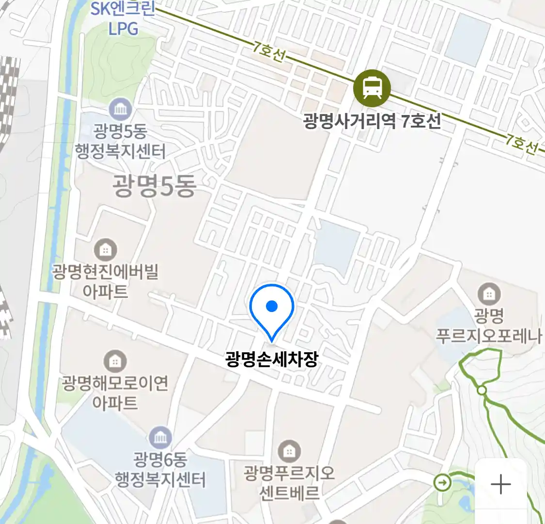 광명손세차장