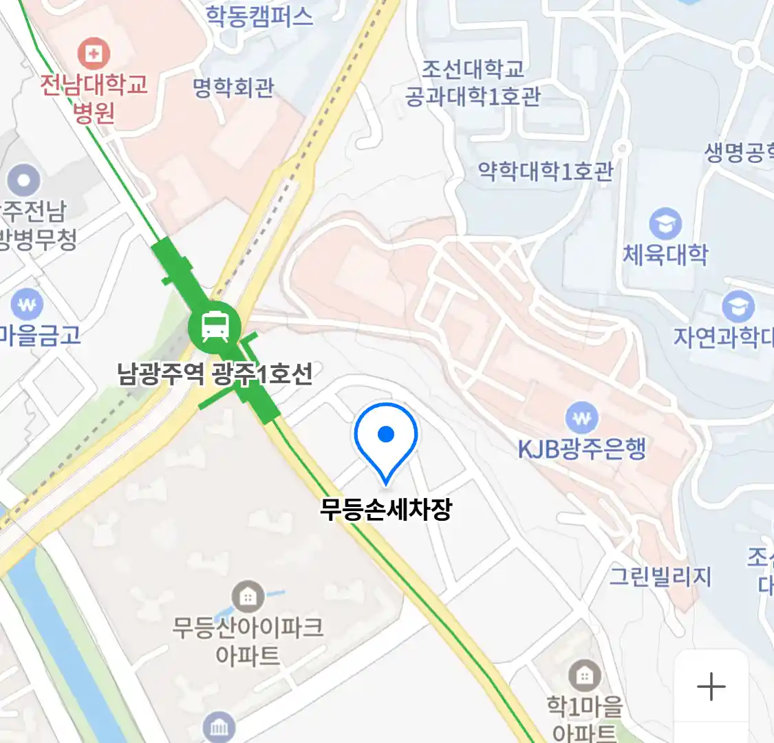 무등손세차장