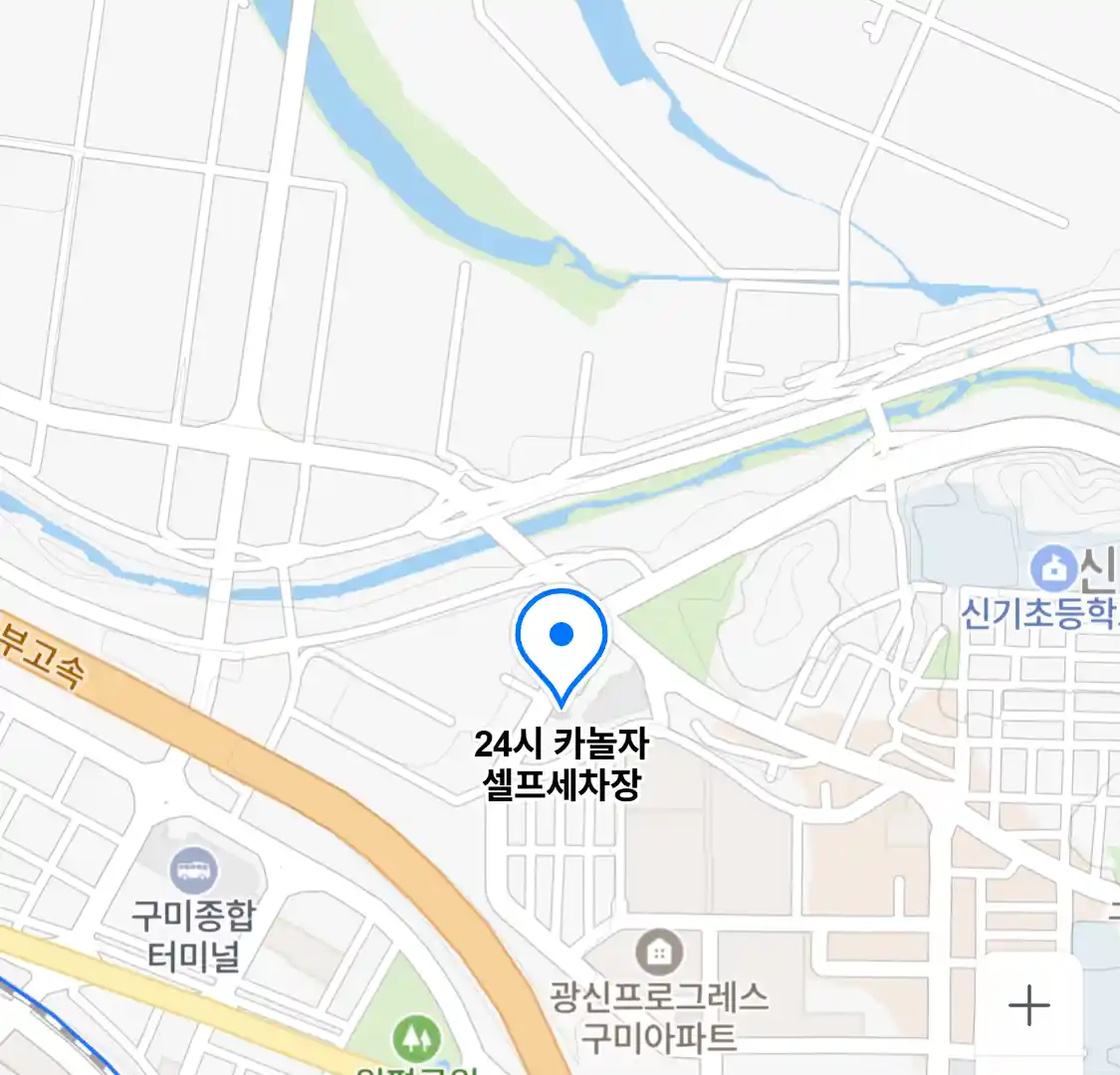 24시 카놀자 셀프세차장