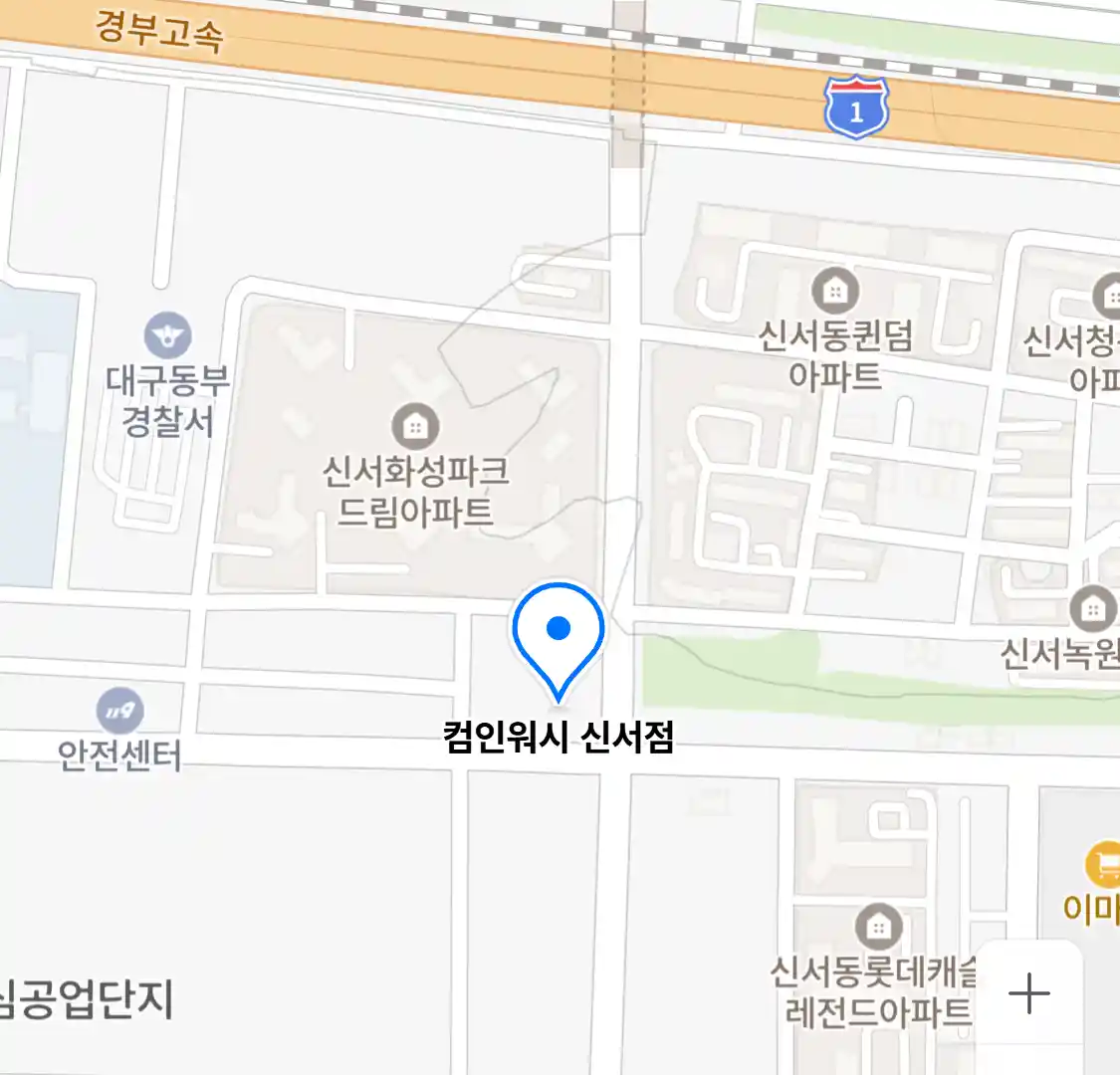 컴인워시 신서점