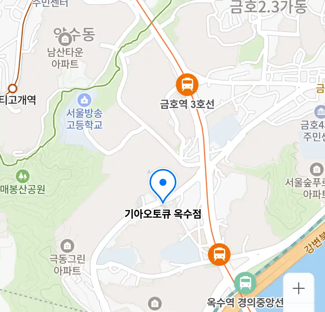 기아오토큐 옥수점