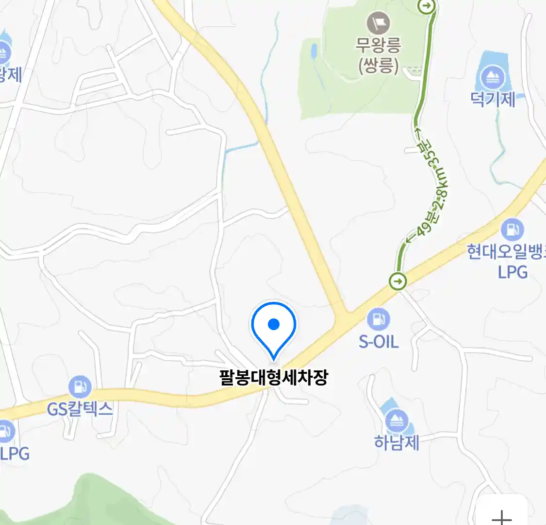 팔봉대형세차장