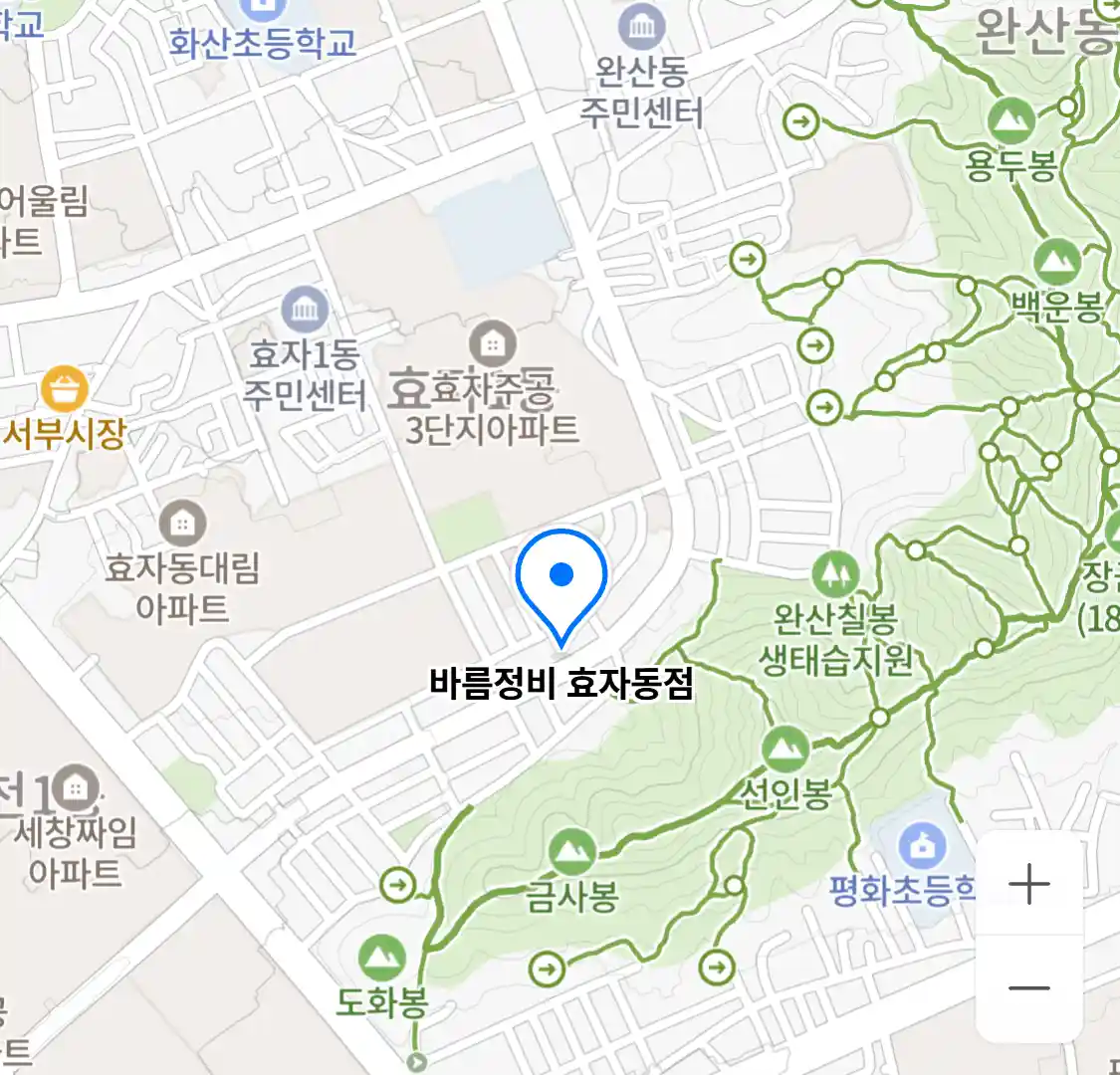 바름정비 효자동점