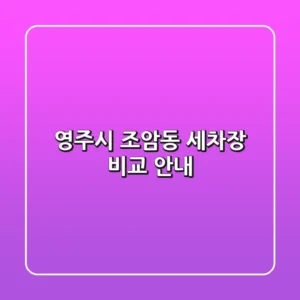 영주시 조암동 세차장 비교 안내