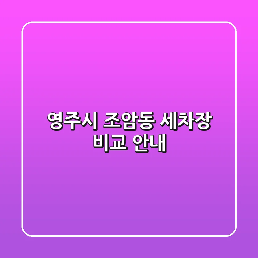영주시 조암동 세차장 비교 안내