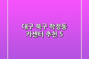 대구 북구 학정동 카센터 추천 5
