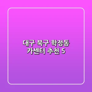대구 북구 학정동 카센터 추천 5