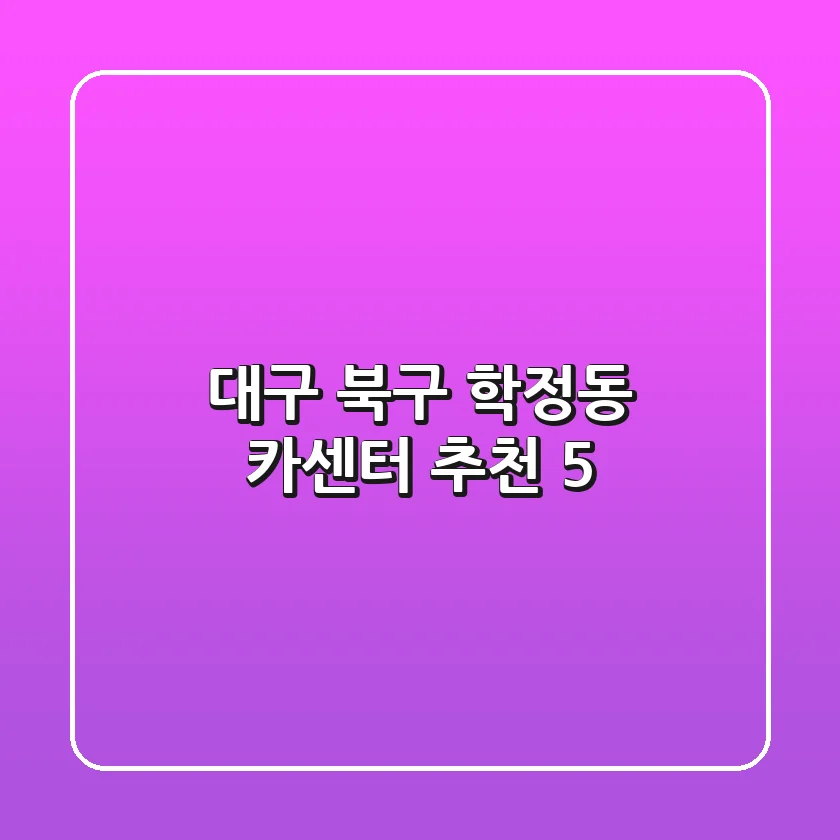 대구 북구 학정동 카센터 추천 5