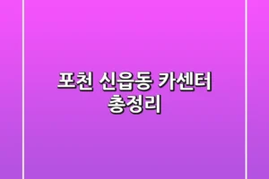 포천 신읍동 카센터 총정리