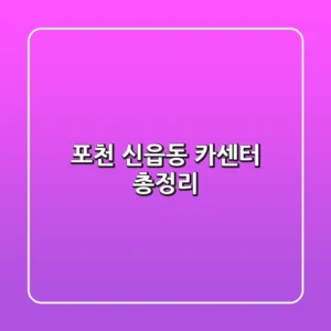 포천 신읍동 카센터 총정리