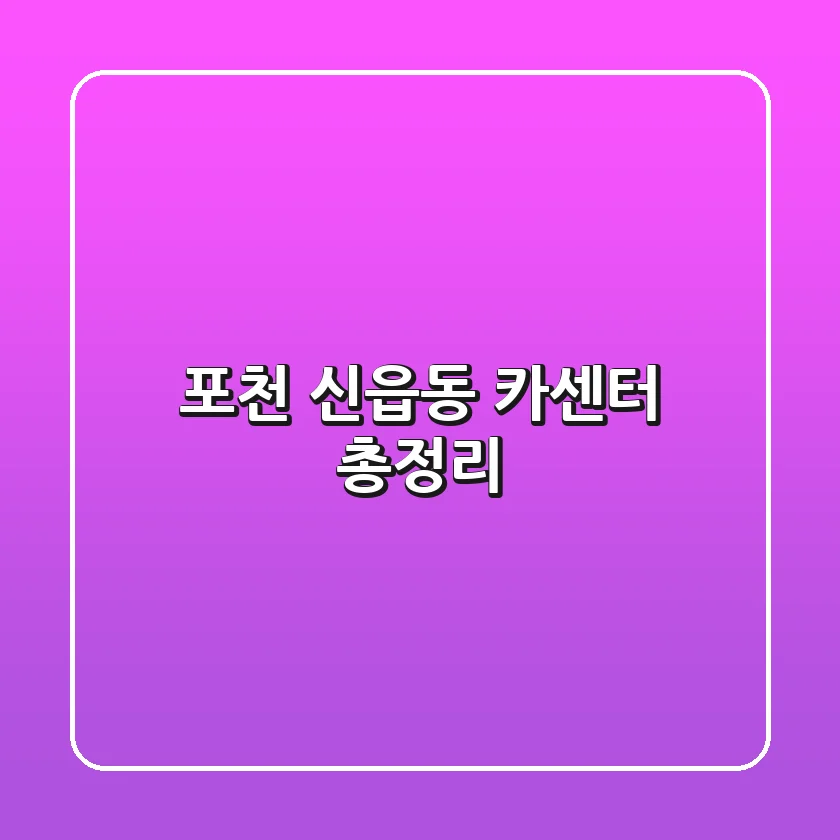 포천 신읍동 카센터 총정리