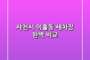 사천시 이홀동 세차장 완벽 비교