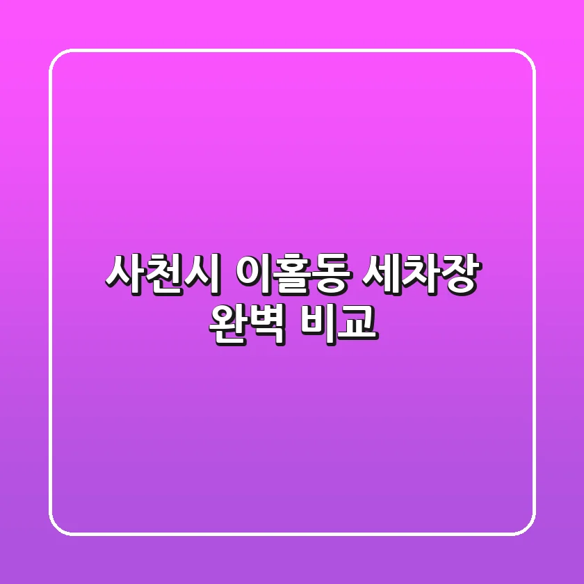 사천시 이홀동 세차장 완벽 비교