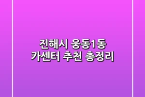 진해시 웅동1동 카센터 추천 총정리