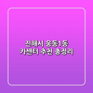 진해시 웅동1동 카센터 추천 총정리