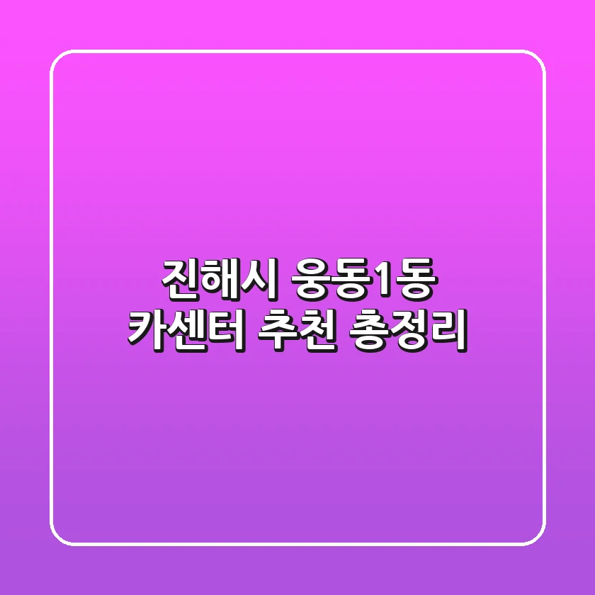 진해시 웅동1동 카센터 추천 총정리
