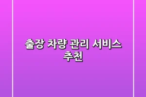 출장 차량 관리 서비스 추천