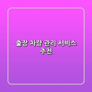 출장 차량 관리 서비스 추천