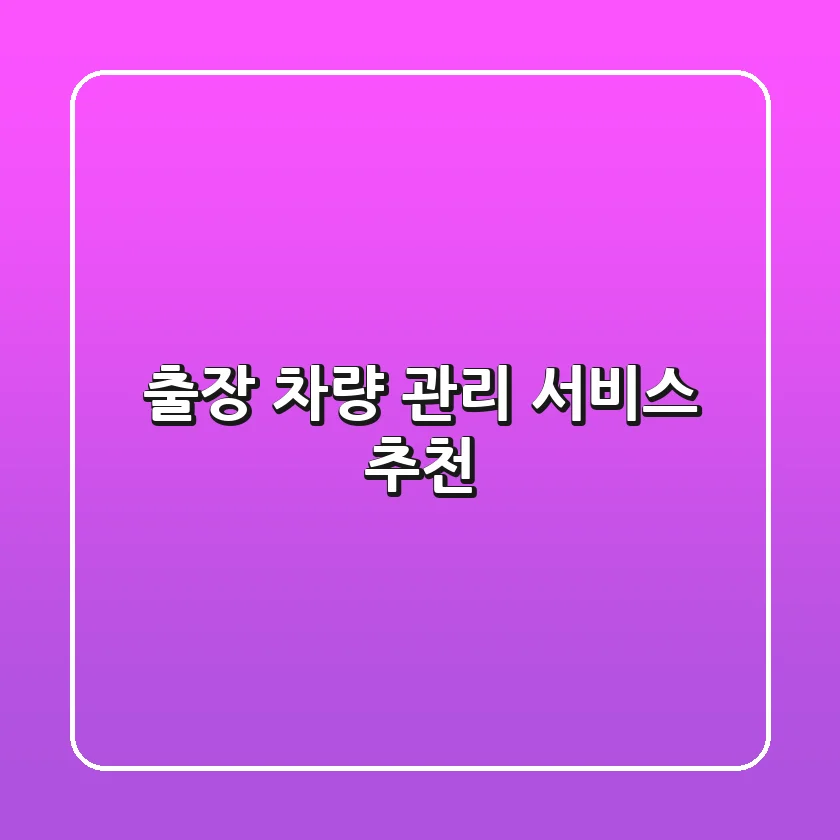 출장 차량 관리 서비스 추천