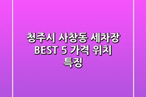 청주시 사창동 세차장 BEST 5 | 가격, 위치, 특징