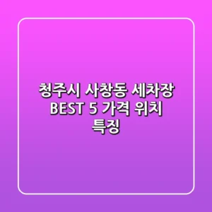 청주시 사창동 세차장 BEST 5 | 가격, 위치, 특징
