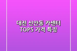 대전 신안동 카센터 TOP5 가격 특징