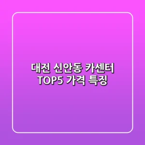 대전 신안동 카센터 TOP5 가격 특징