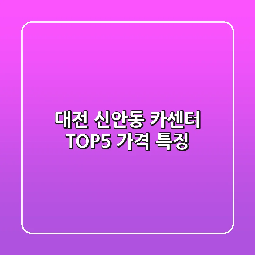 대전 신안동 카센터 TOP5 가격 특징