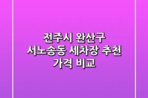 전주시 완산구 서노송동 세차장 추천 가격 비교