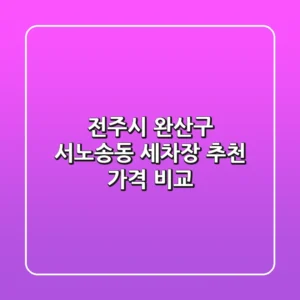 전주시 완산구 서노송동 세차장 추천 가격 비교