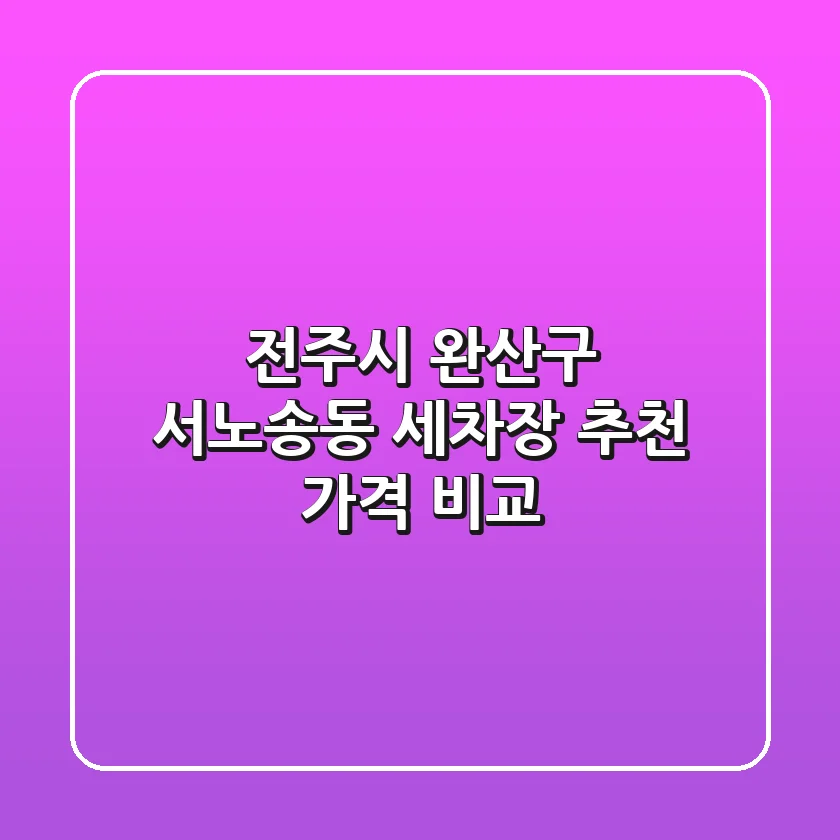 전주시 완산구 서노송동 세차장 추천 가격 비교