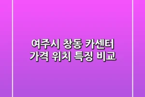 여주시 창동 카센터, 가격 위치 특징 비교