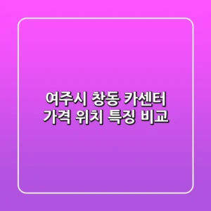 여주시 창동 카센터, 가격 위치 특징 비교