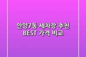 안양7동 세차장 추천 BEST, 가격 비교