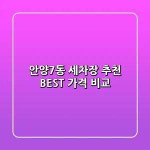 안양7동 세차장 추천 BEST, 가격 비교