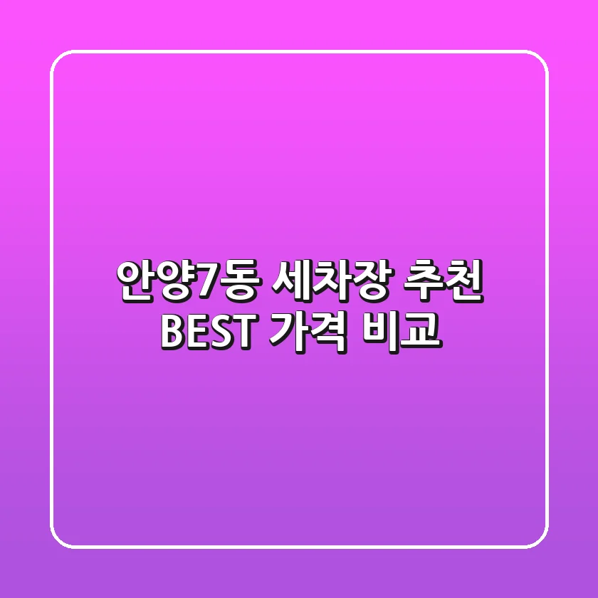 안양7동 세차장 추천 BEST, 가격 비교