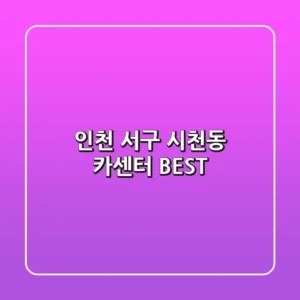 인천 서구 시천동 카센터 BEST