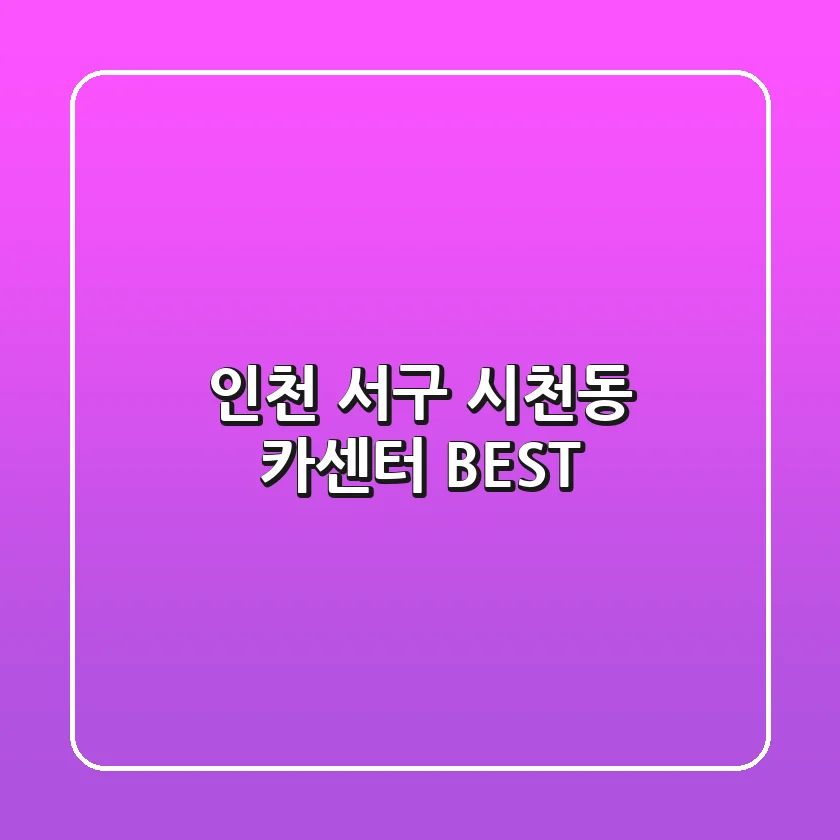 인천 서구 시천동 카센터 BEST