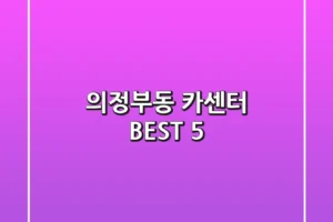 의정부동 카센터 BEST 5